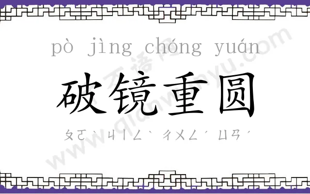 破镜重圆 破镜重圆