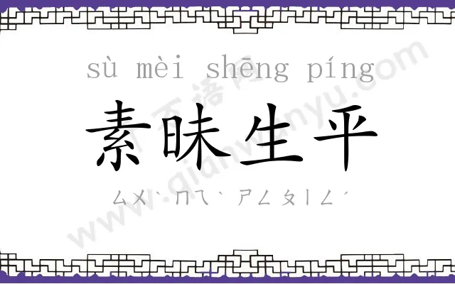 素昧生平 素昧生平