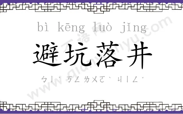 避坑落井 避坑落井