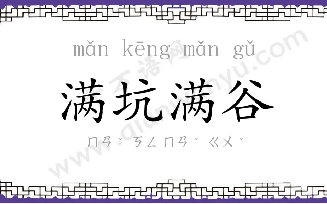 满坑满谷 满坑满谷
