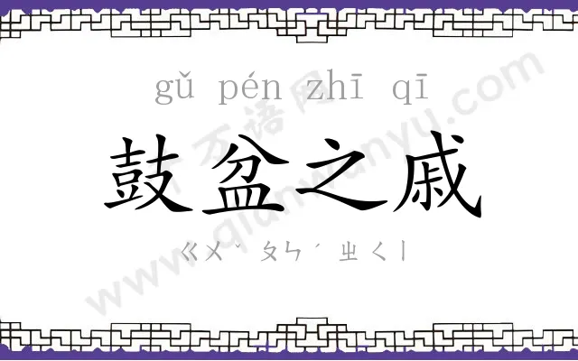 鼓盆之戚 鼓盆之戚