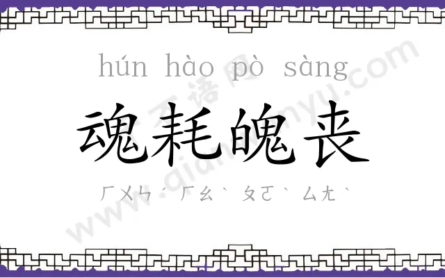 魂耗魄丧 魂耗魄丧