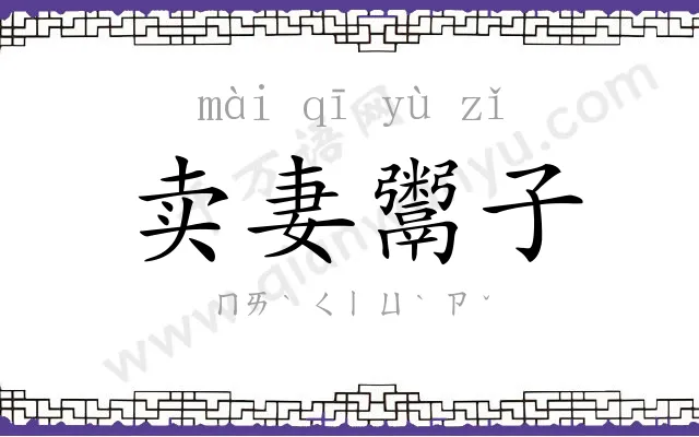 卖妻鬻子 卖妻鬻子