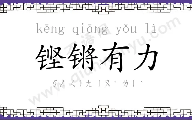 铿锵有力 铿锵有力