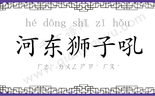 河东狮子吼 河东狮子吼