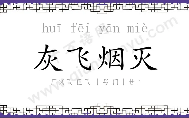 灰飞烟灭 灰飞烟灭