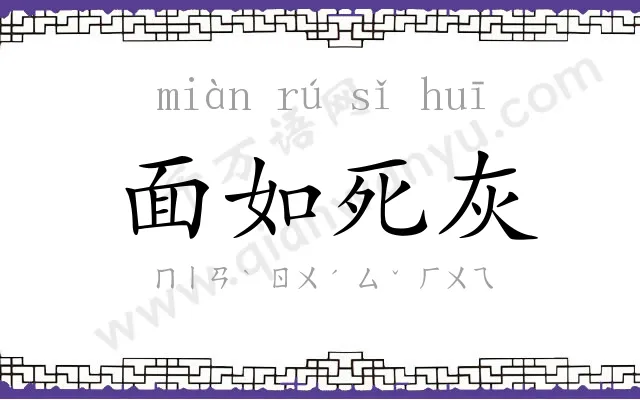 面如死灰 面如死灰