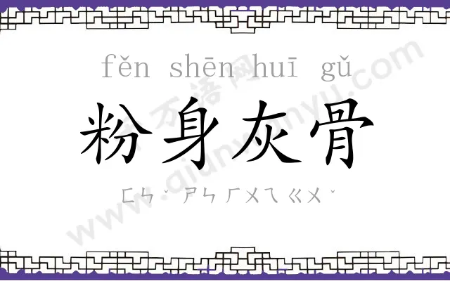 粉身灰骨 粉身灰骨