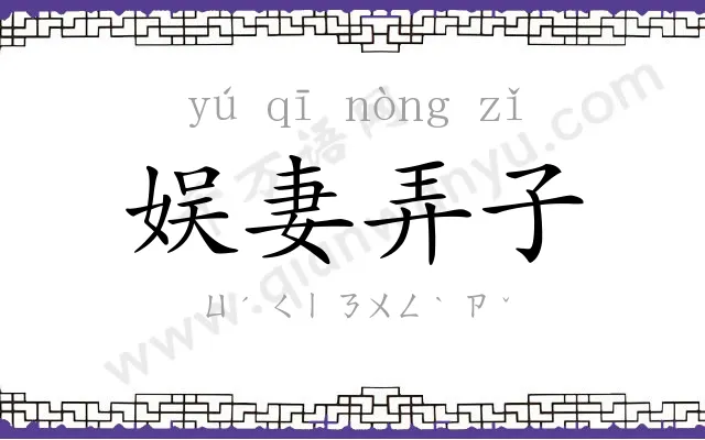 娱妻弄子 娱妻弄子