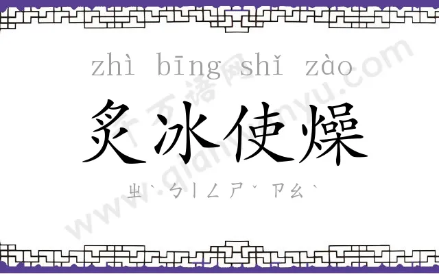 炙冰使燥 炙冰使燥