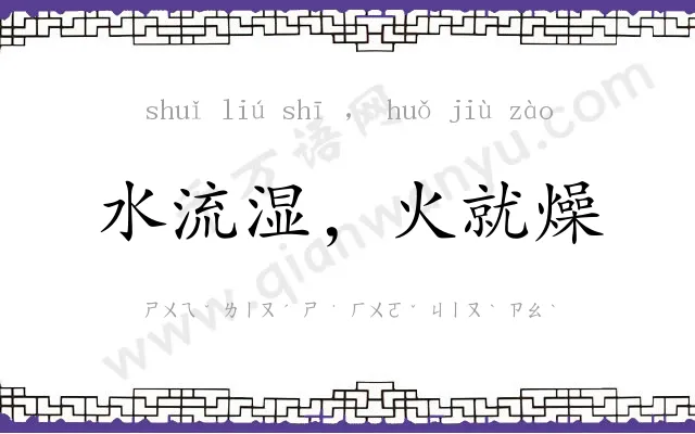 水流湿,火就燥 水流湿,火就燥