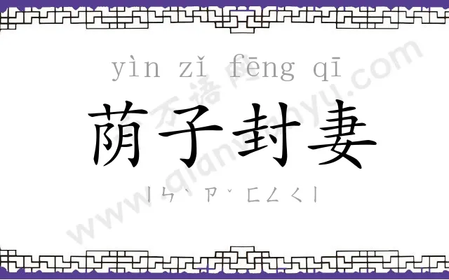 荫子封妻 荫子封妻