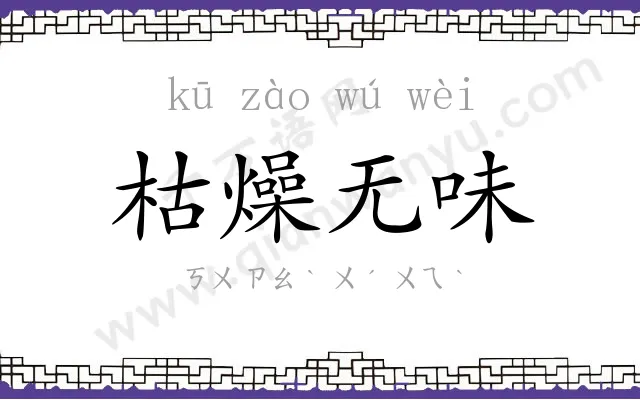 枯燥无味 枯燥无味