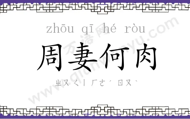 周妻何肉 周妻何肉