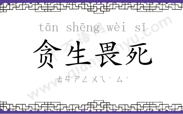 贪生畏死 贪生畏死