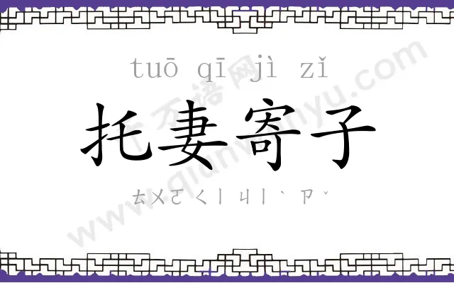 托妻寄子 托妻寄子