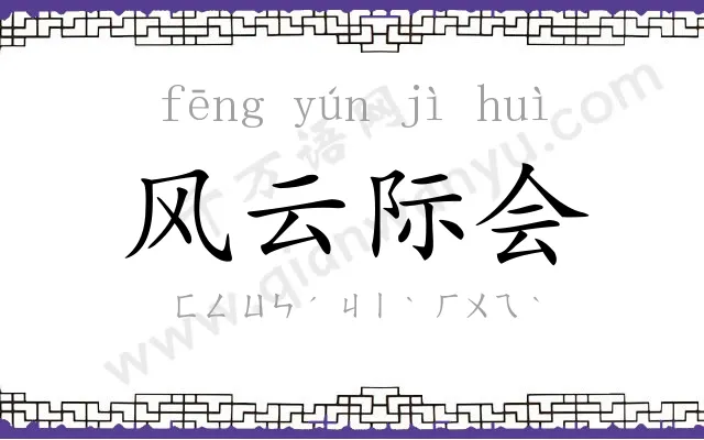 风云际会 风云际会