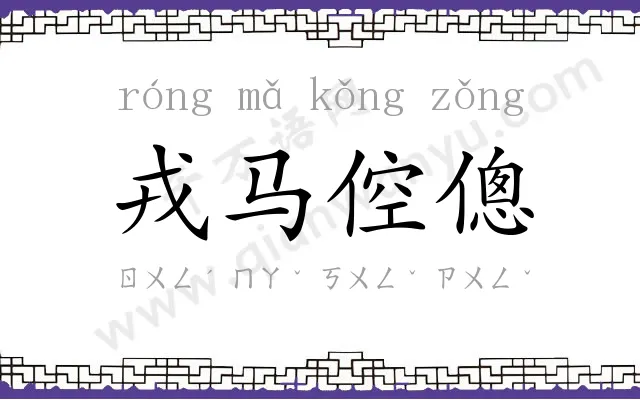 戎马倥傯 戎马倥傯