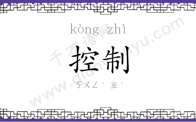 控制 控制