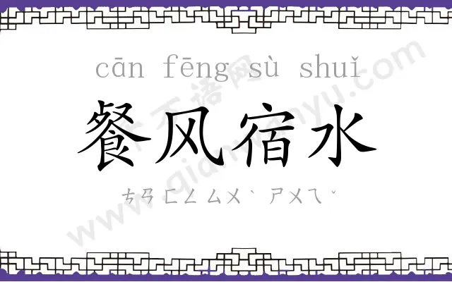 餐风宿水 餐风宿水