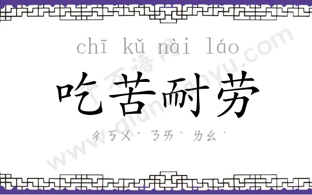 吃苦耐劳 吃苦耐劳