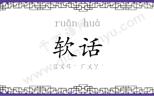软话