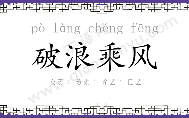 破浪乘风 破浪乘风