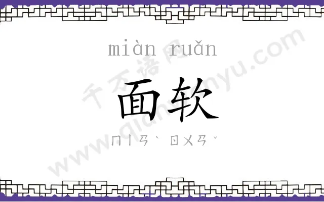 面软