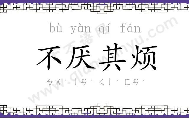 不厌其烦 不厌其烦