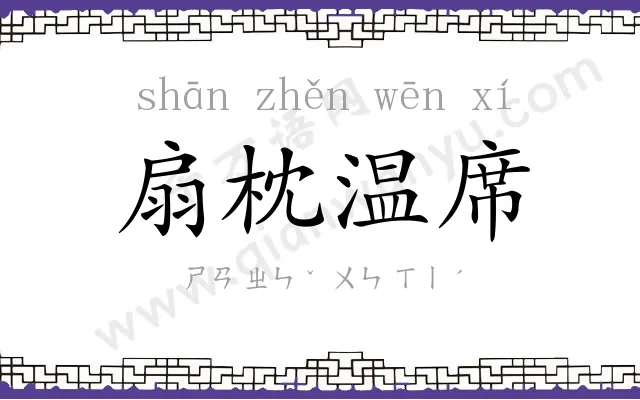 扇枕温席 扇枕温席