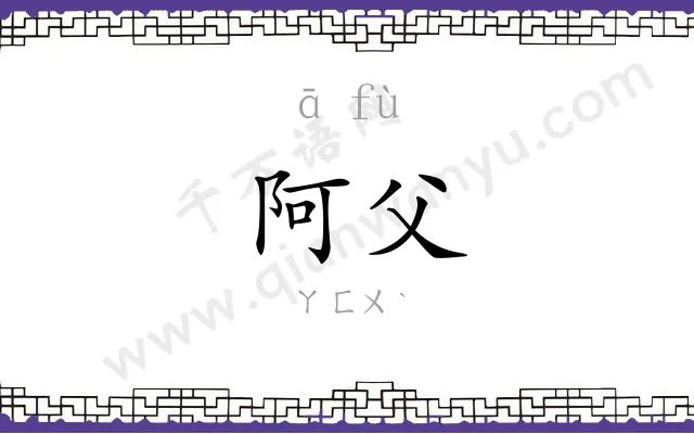 阿父 阿父