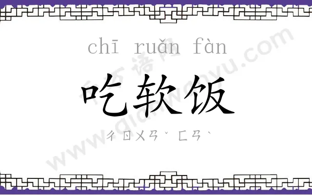 吃软饭 吃软饭