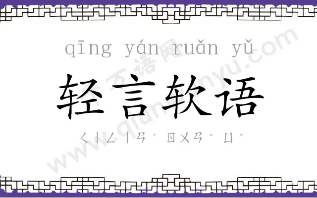 轻言软语 轻言软语