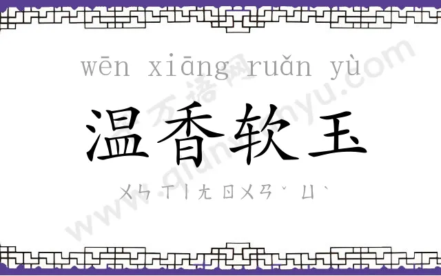 温香软玉 温香软玉