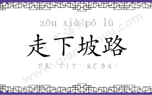 走下坡路 走下坡路