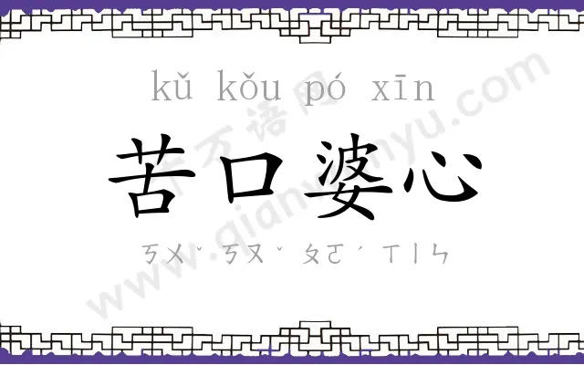 苦口婆心 苦口婆心