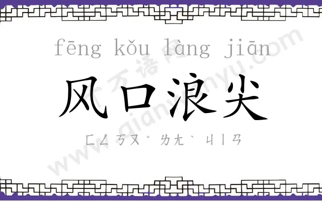 风口浪尖 风口浪尖