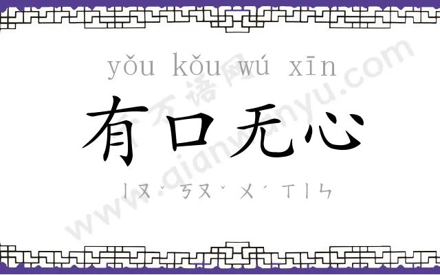 有口无心 有口无心
