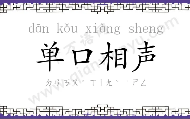 单口相声 单口相声