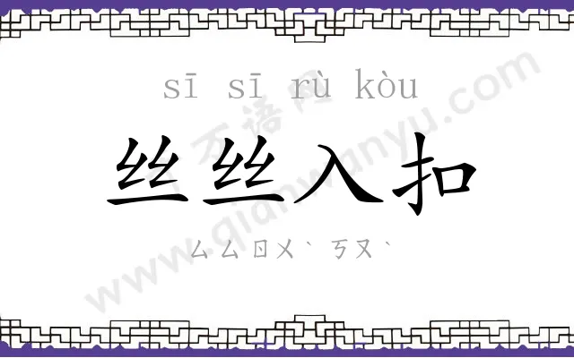 丝丝入扣 丝丝入扣