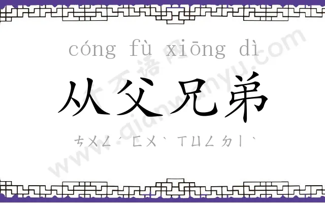 从父兄弟 从父兄弟