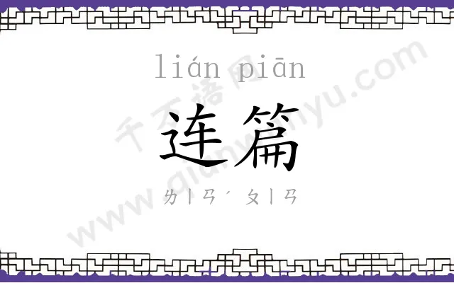 连篇 连篇