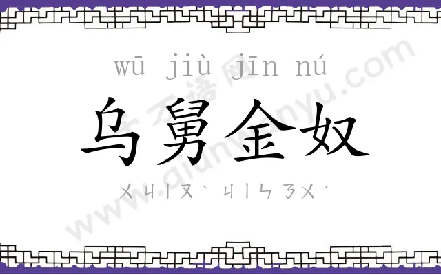 乌舅金奴 乌舅金奴