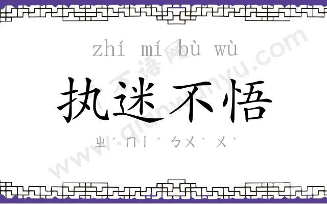 执迷不悟 执迷不悟