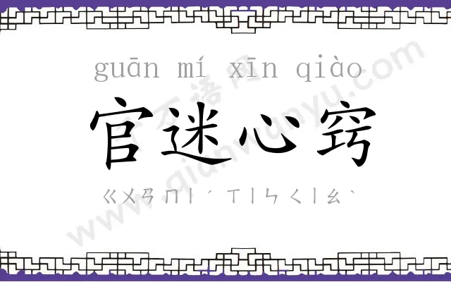 官迷心窍 官迷心窍