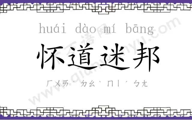 怀道迷邦 怀道迷邦