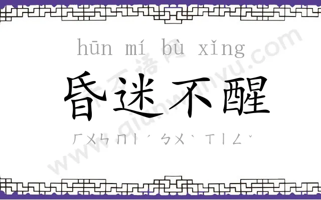 昏迷不醒 昏迷不醒