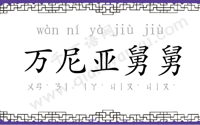 万尼亚舅舅 万尼亚舅舅