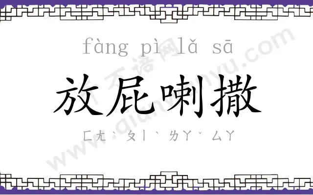 放屁喇撒 放屁喇撒