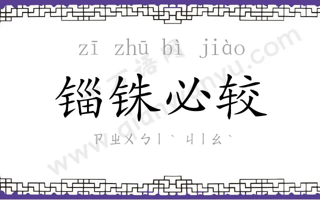 锱铢必较 锱铢必较